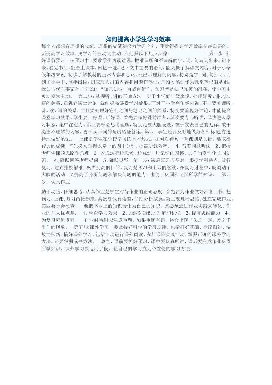 如何提高小学生学习效率_第1页
