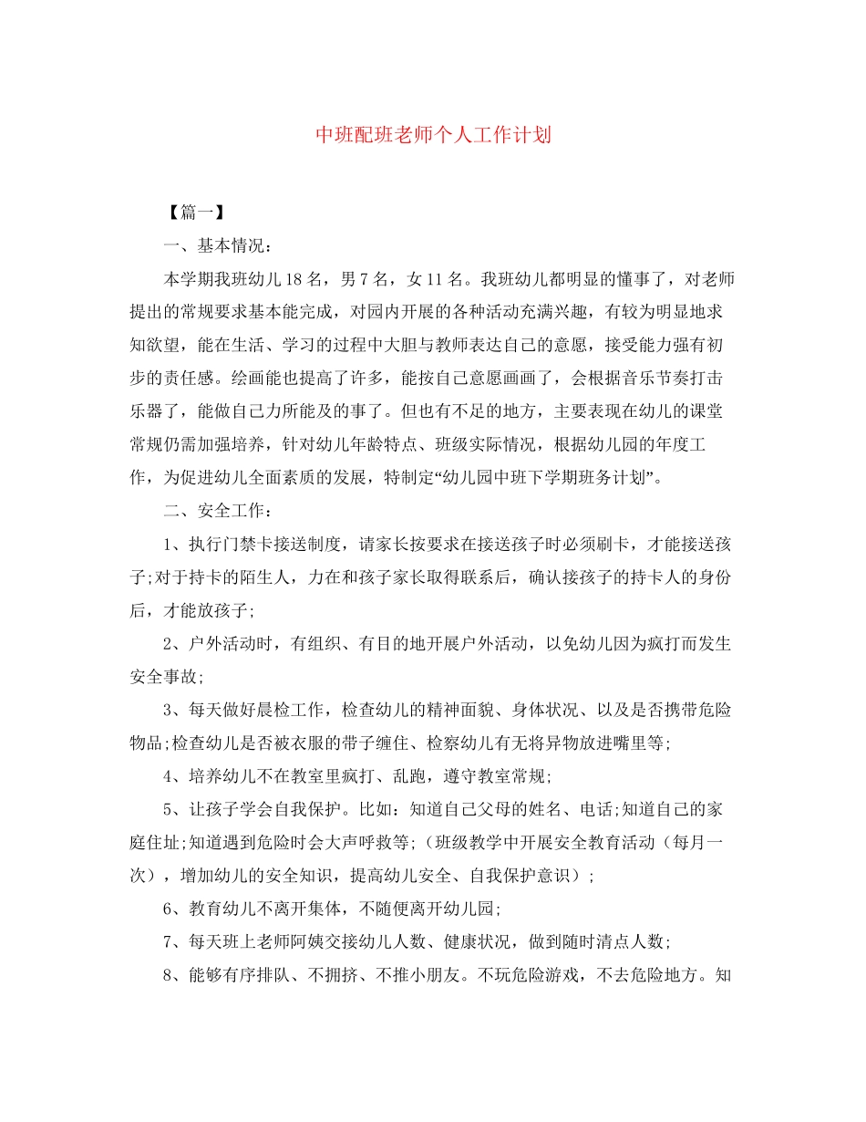 中班配班老师个人工作计划_第1页
