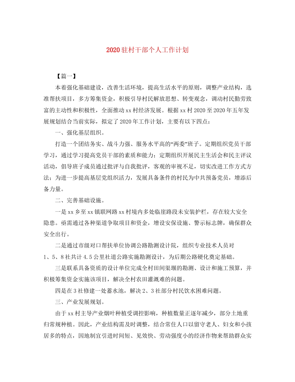 驻村干部个人工作计划_第1页