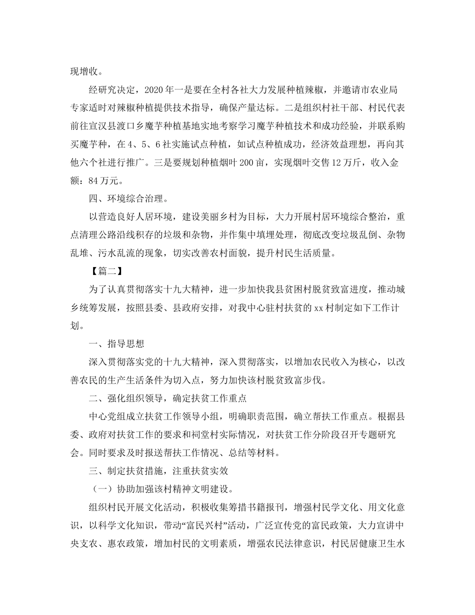 驻村干部个人工作计划_第2页