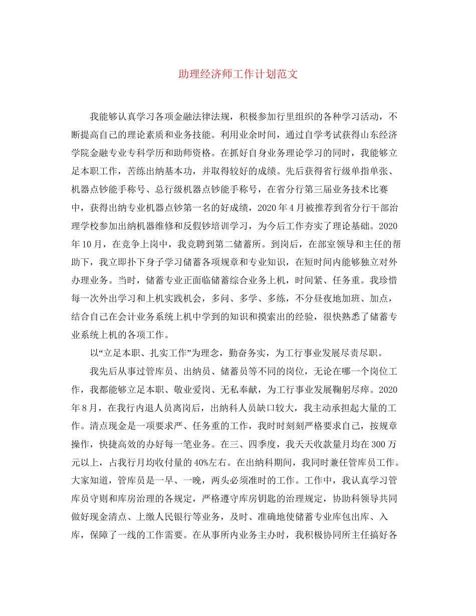 助理经济师工作计划范文2_第1页