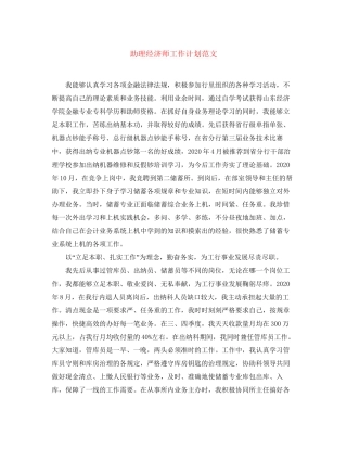 助理经济师工作计划范文2