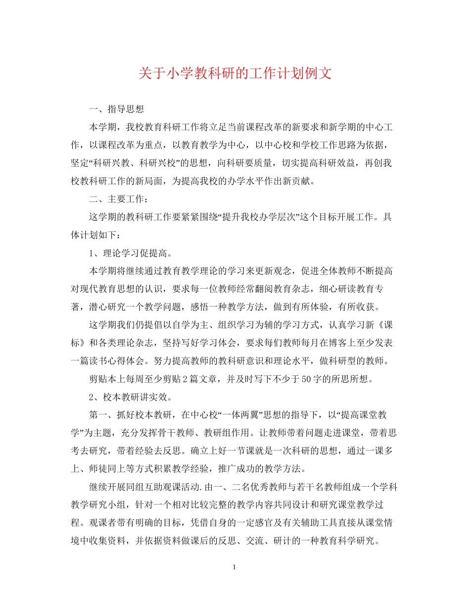 关于小学教科研的工作计划例文_第1页