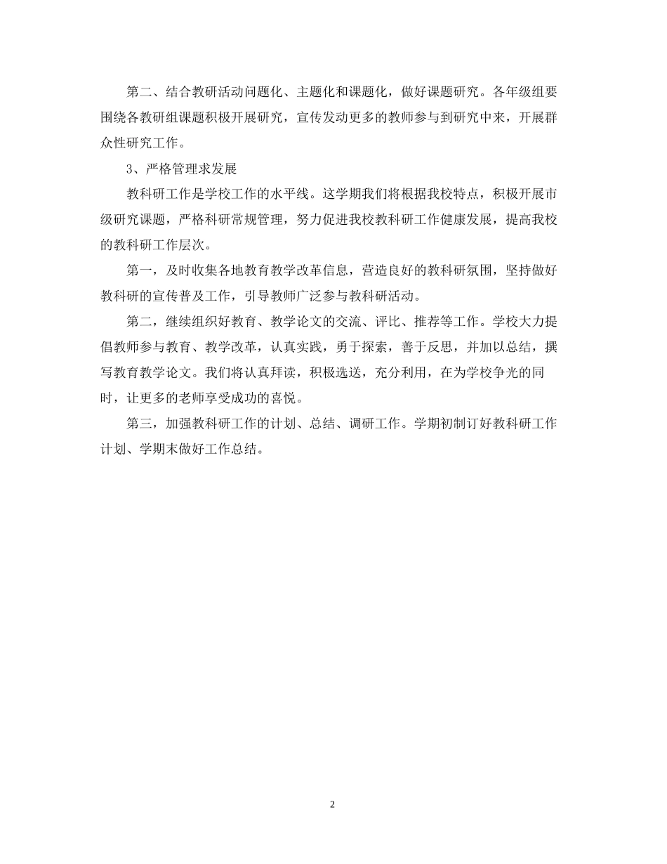 关于小学教科研的工作计划例文_第2页