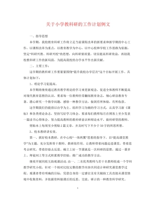 关于小学教科研的工作计划例文