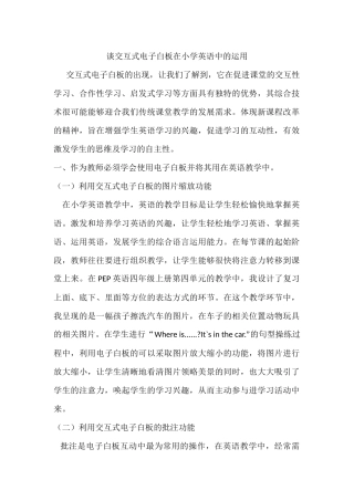 谈交互式电子白板在小学英语中的运用