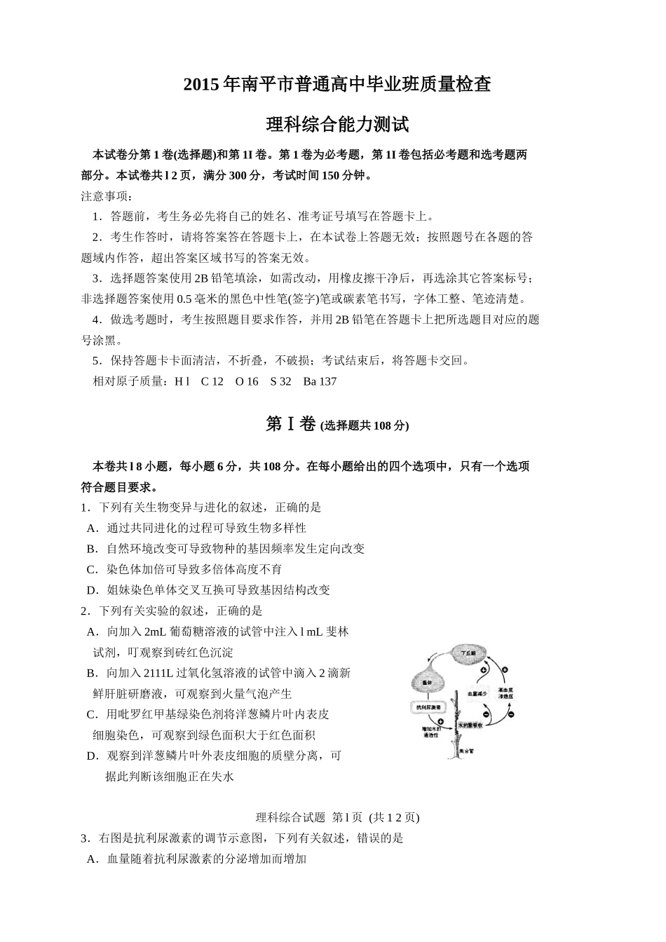 福建省南平市2015届高三5月质检理综生物试题（word）_第1页