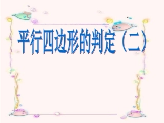 平行四边形的判定二PPT课件