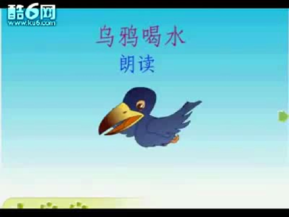 《乌鸦喝水》 (2)_第3页