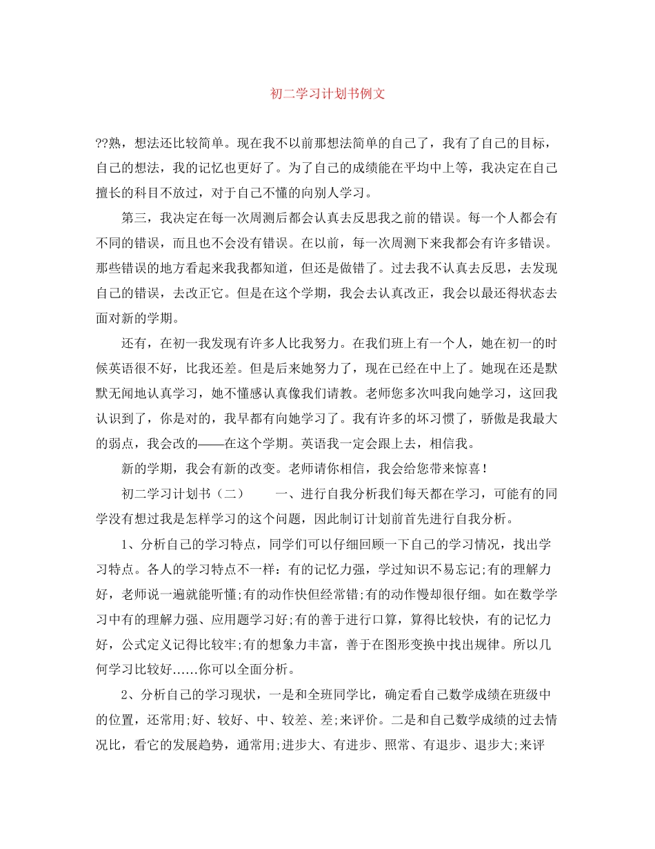初二学习计划书例文_第1页