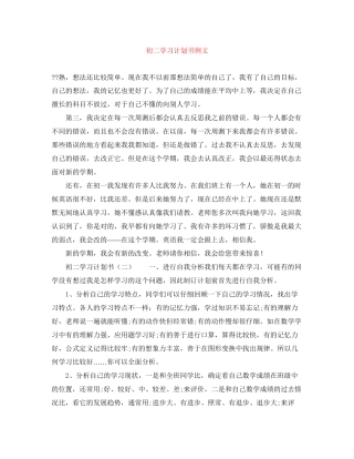 初二学习计划书例文