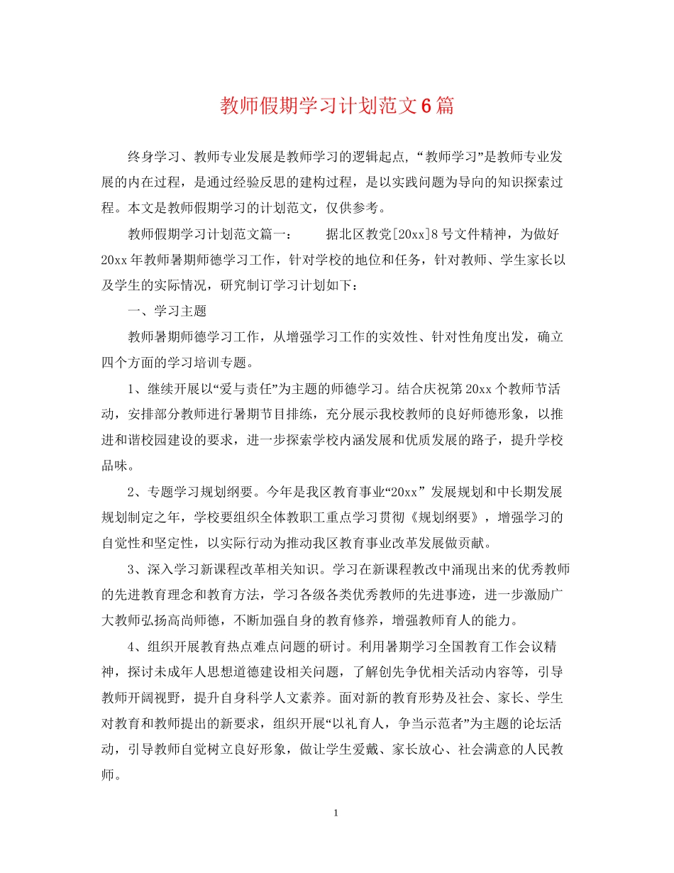 教师假期学习计划范文6篇_第1页