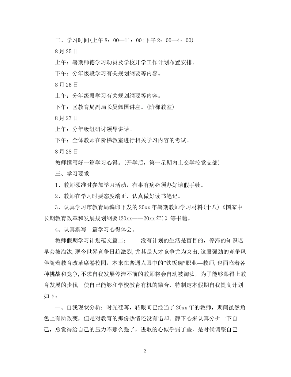 教师假期学习计划范文6篇_第2页