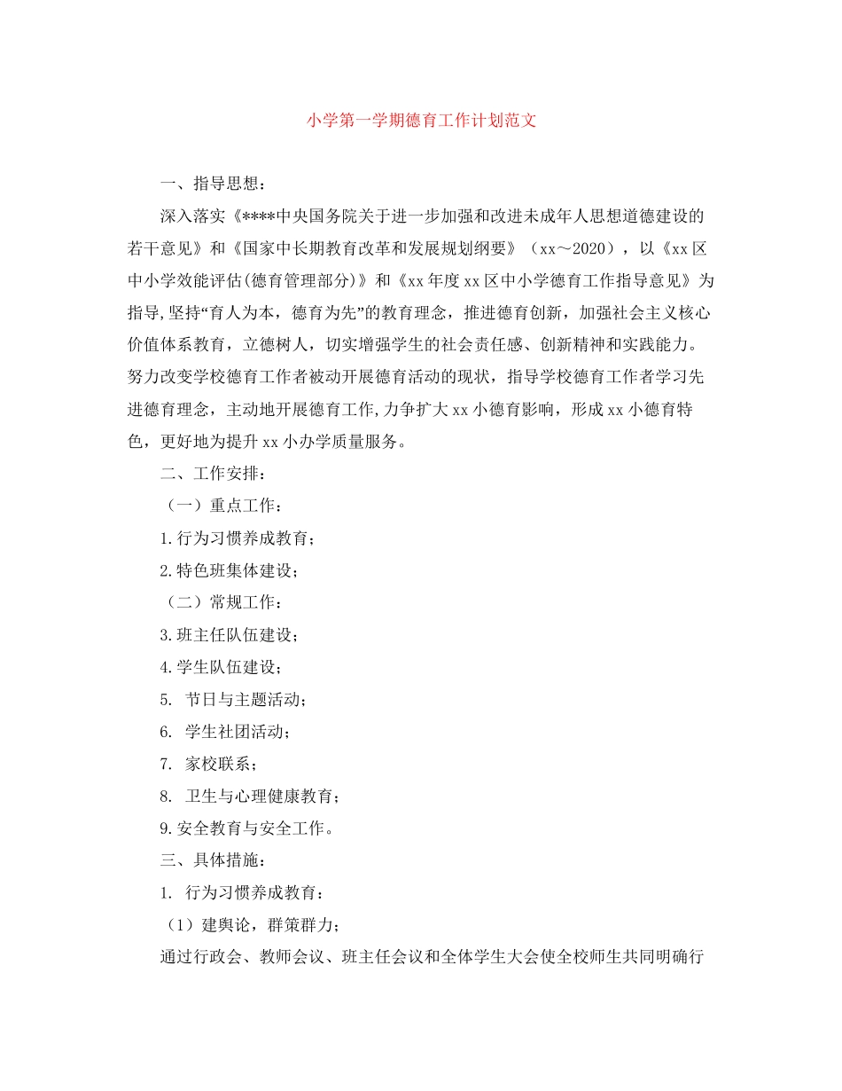 小学第一学期德育工作计划范文_第1页
