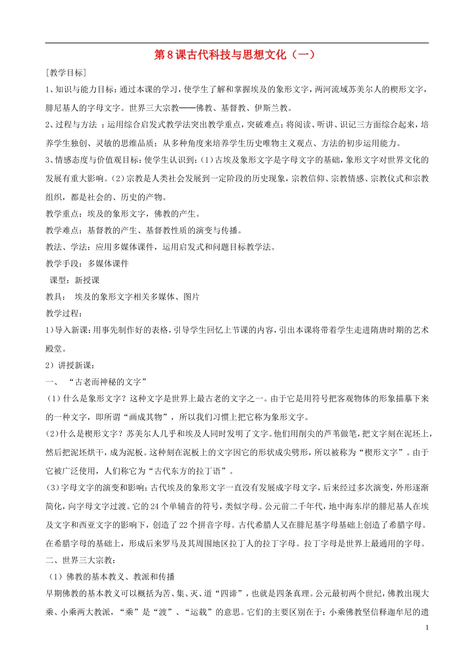 九年级历史上册第三单元第8课《古代科技与思想文化（一）》教案新人教版_第1页