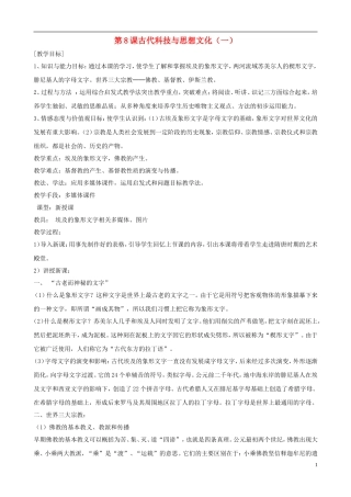 九年级历史上册第三单元第8课《古代科技与思想文化（一）》教案新人教版