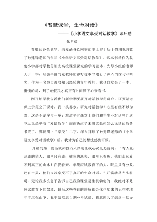 《智慧课堂，生命对话》（张幸榕）