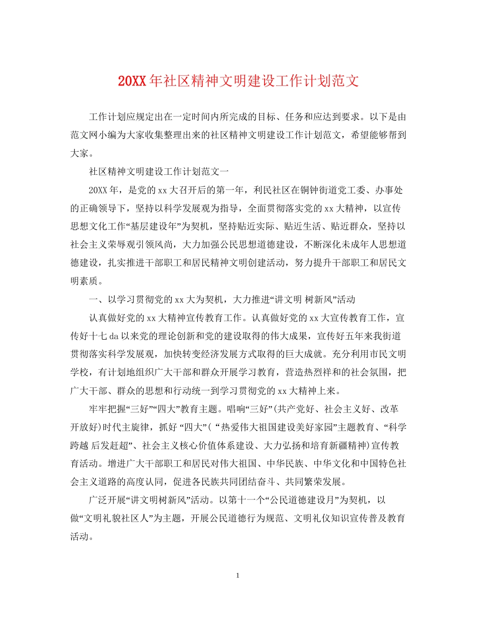 社区精神文明建设工作计划范文_第1页