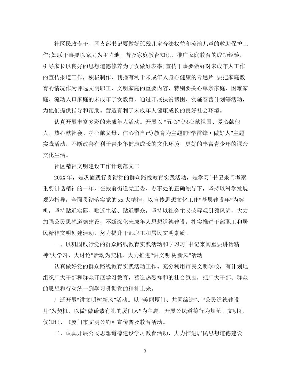 社区精神文明建设工作计划范文_第3页