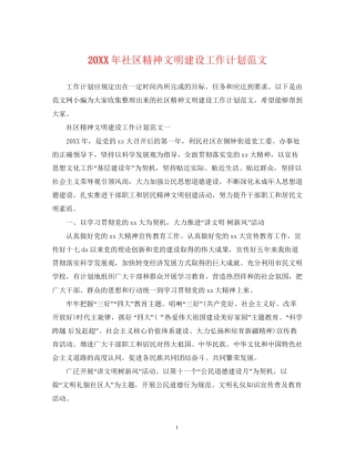 社区精神文明建设工作计划范文