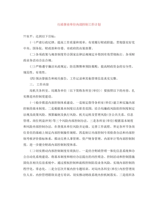 行政事业单位内部控制工作计划
