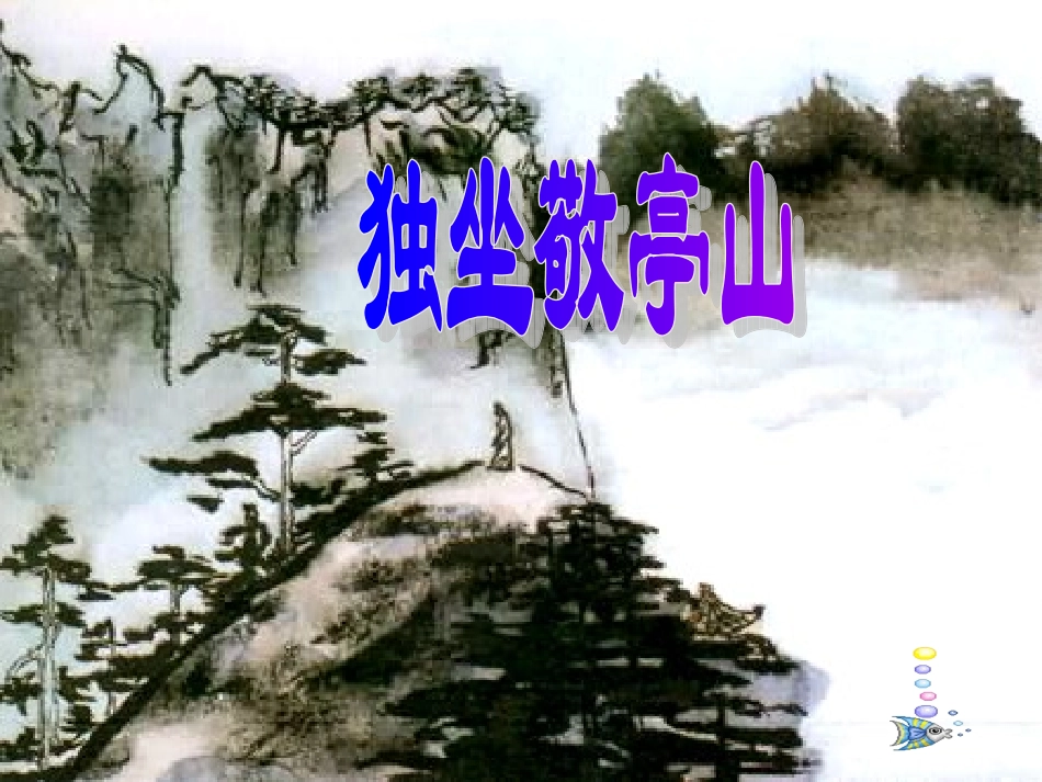 《古诗词三首风铃_第3页
