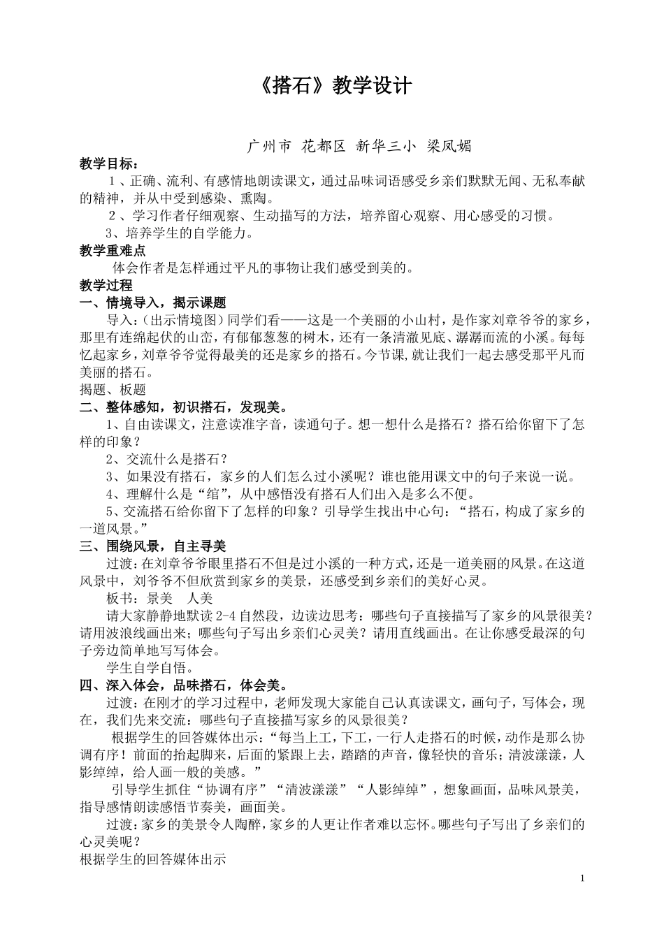 《搭石》教学设计 (3)_第1页