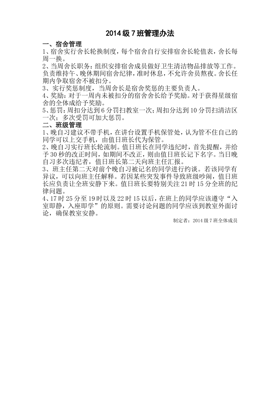 2014级7班管理办法_第1页