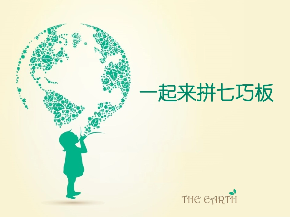 一起来拼七巧板_第1页