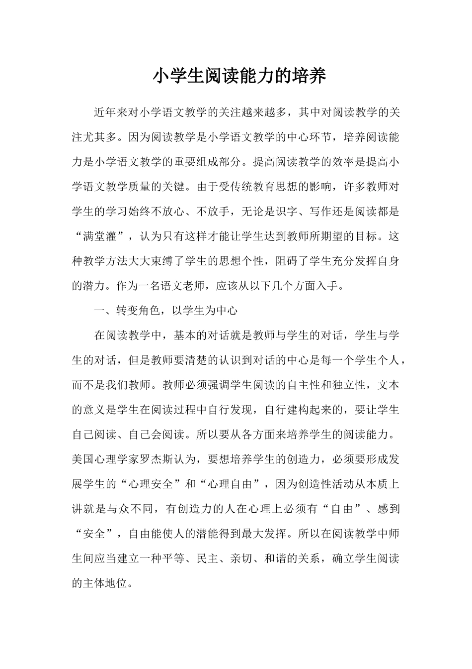 近年来对小学语文教学的关注越来越多(论文）_第1页