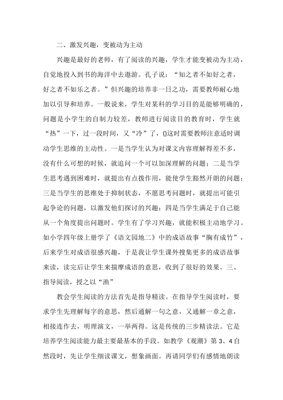 近年来对小学语文教学的关注越来越多(论文）_第2页