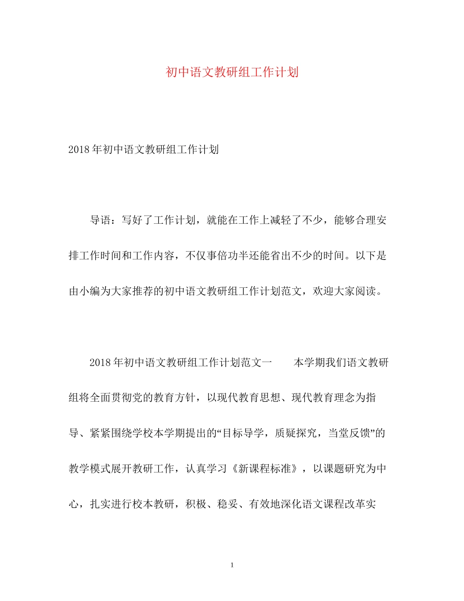 初中语文教研组工作计划22_第1页