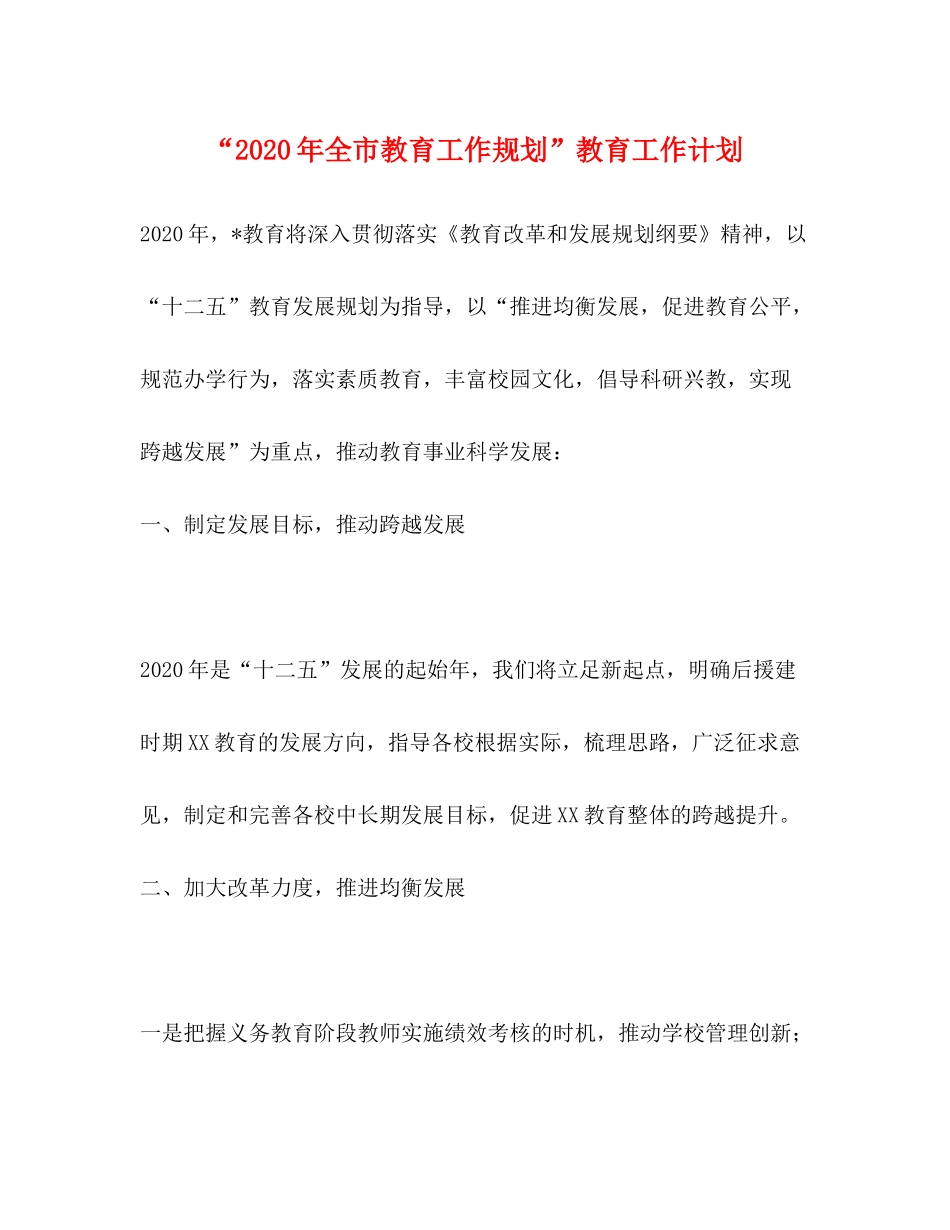 2020年全市教育工作规划教育工作计划_第1页