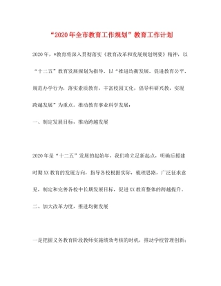 2020年全市教育工作规划教育工作计划