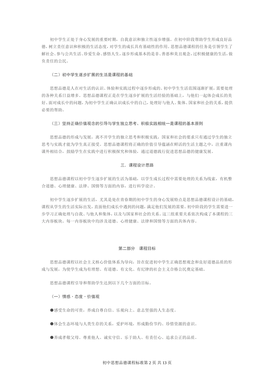 初中思想品德课程标准_第2页