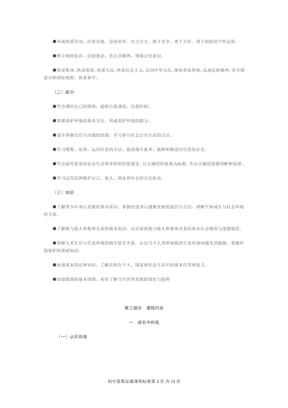初中思想品德课程标准_第3页