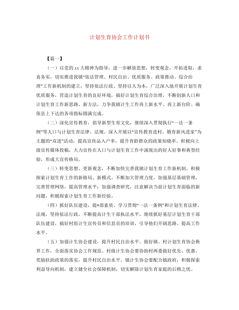 计划生育协会工作计划书_第1页
