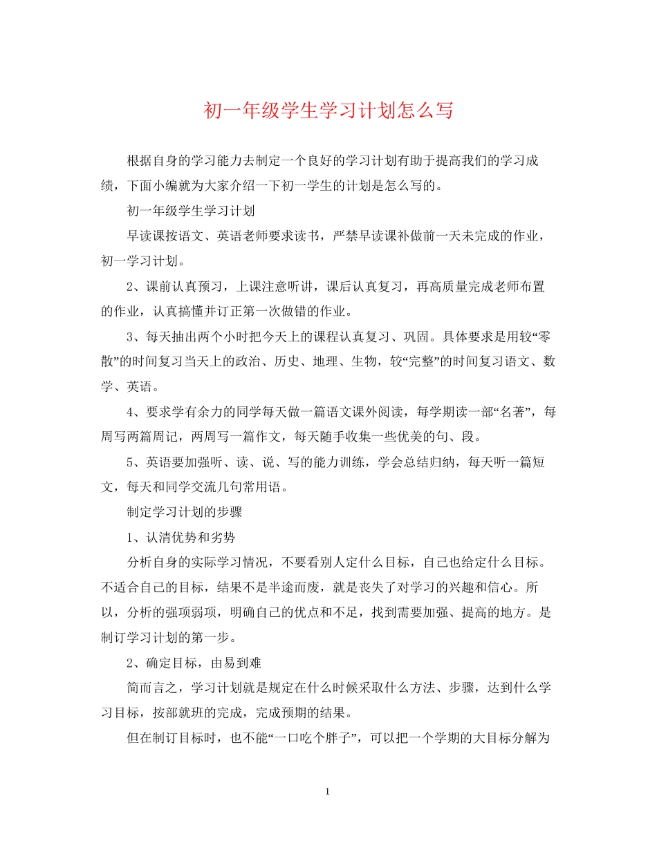 初一年级学生学习计划怎么写_第1页