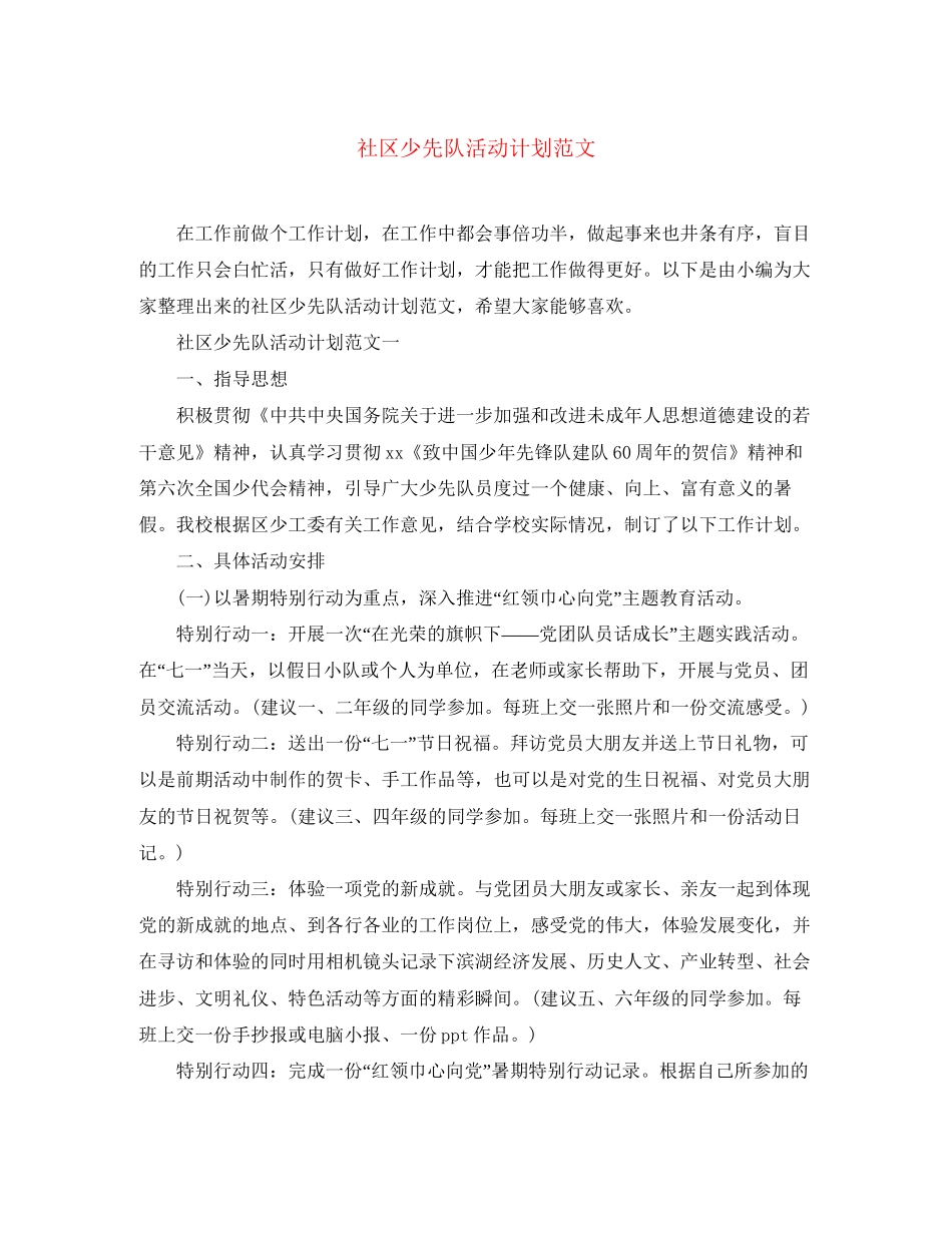 社区少先队活动计划范文_第1页