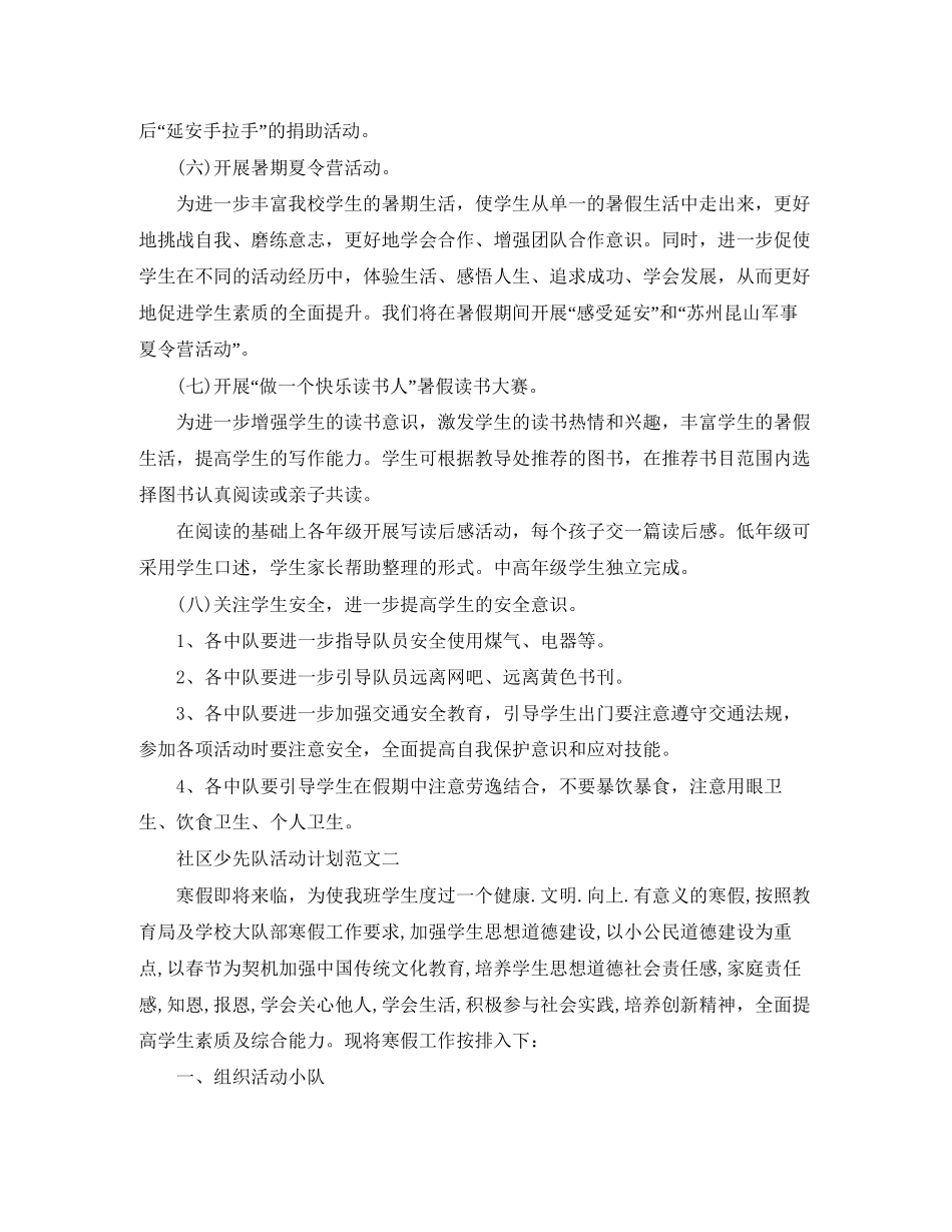 社区少先队活动计划范文_第3页