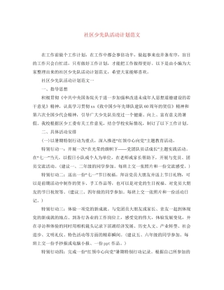 社区少先队活动计划范文