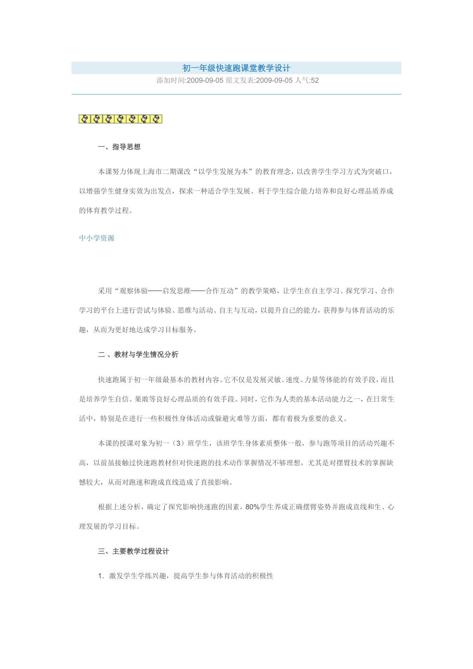 初一年级快速跑课堂教学设计_第1页