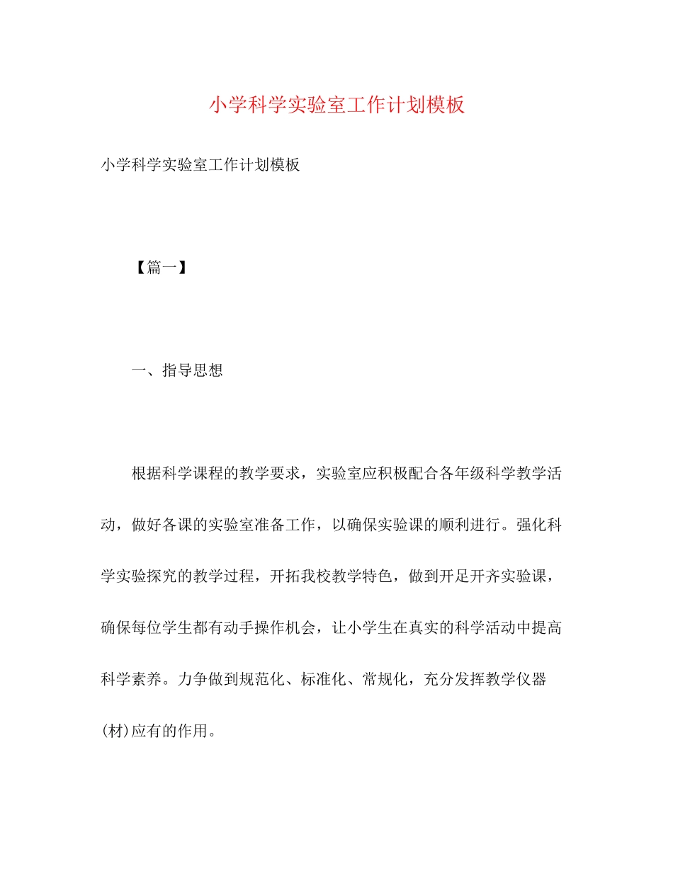 小学科学实验室工作计划模板2)_第1页