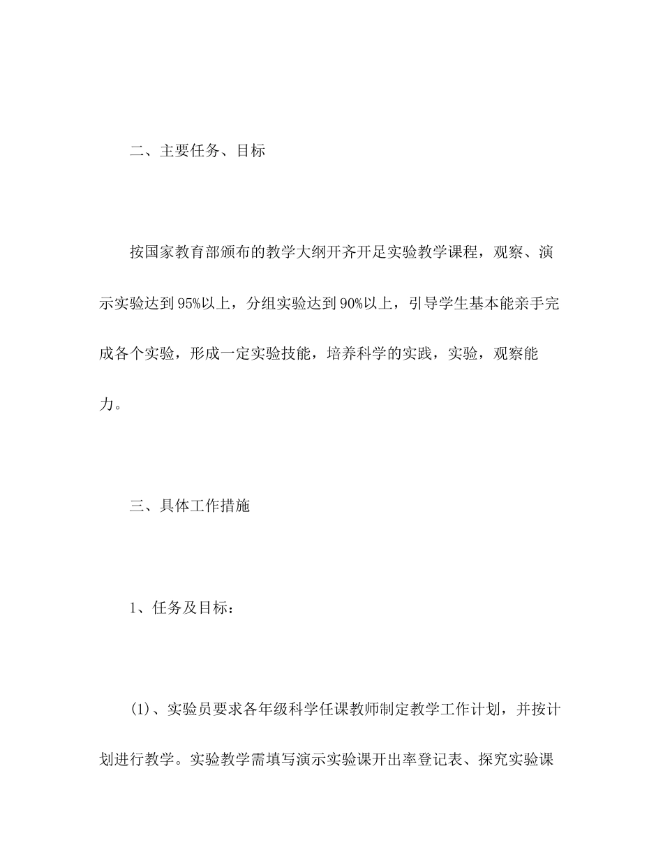 小学科学实验室工作计划模板2)_第2页