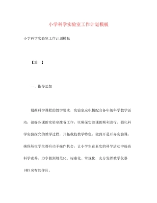 小学科学实验室工作计划模板2)