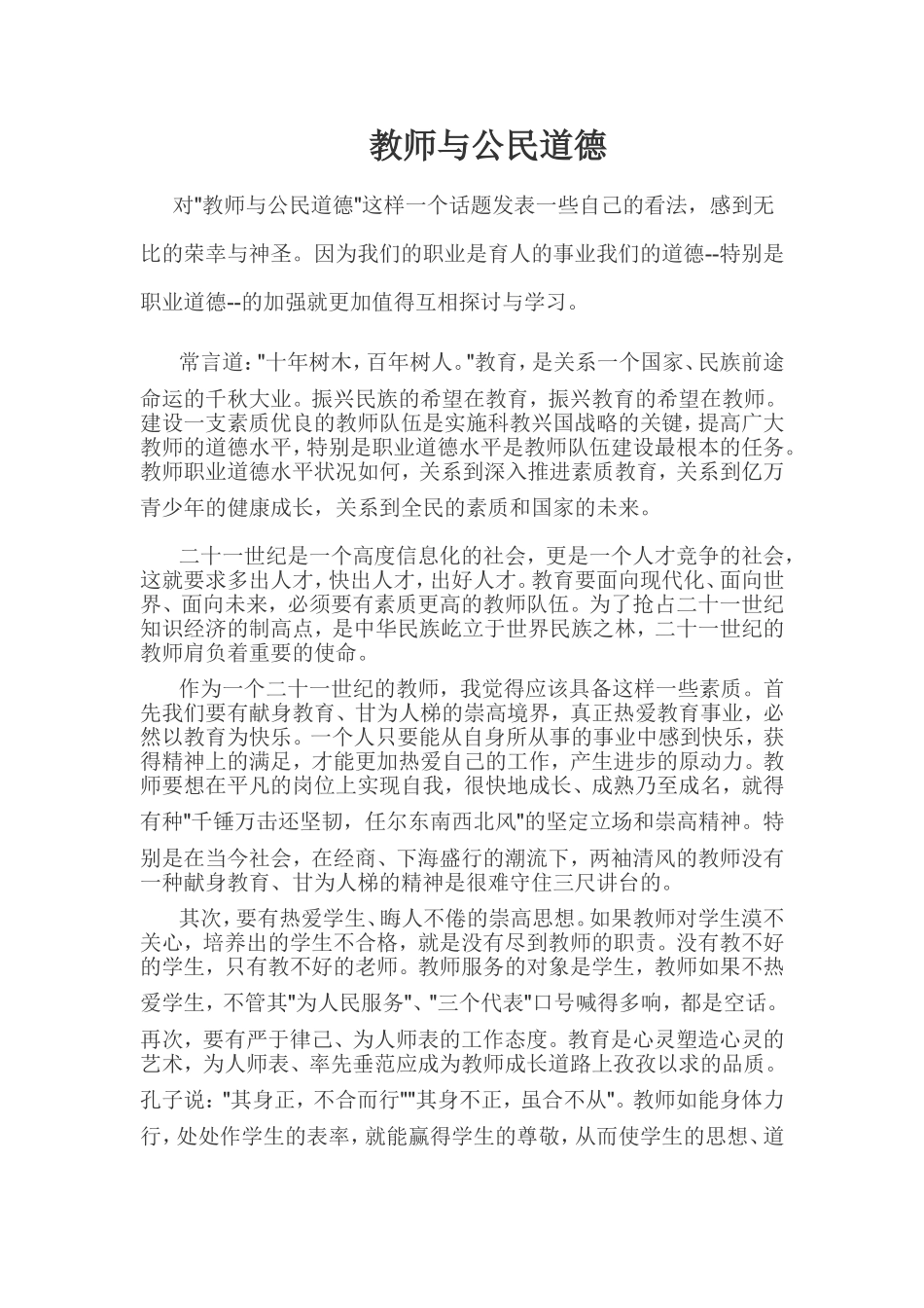 教师与公民道德_第1页