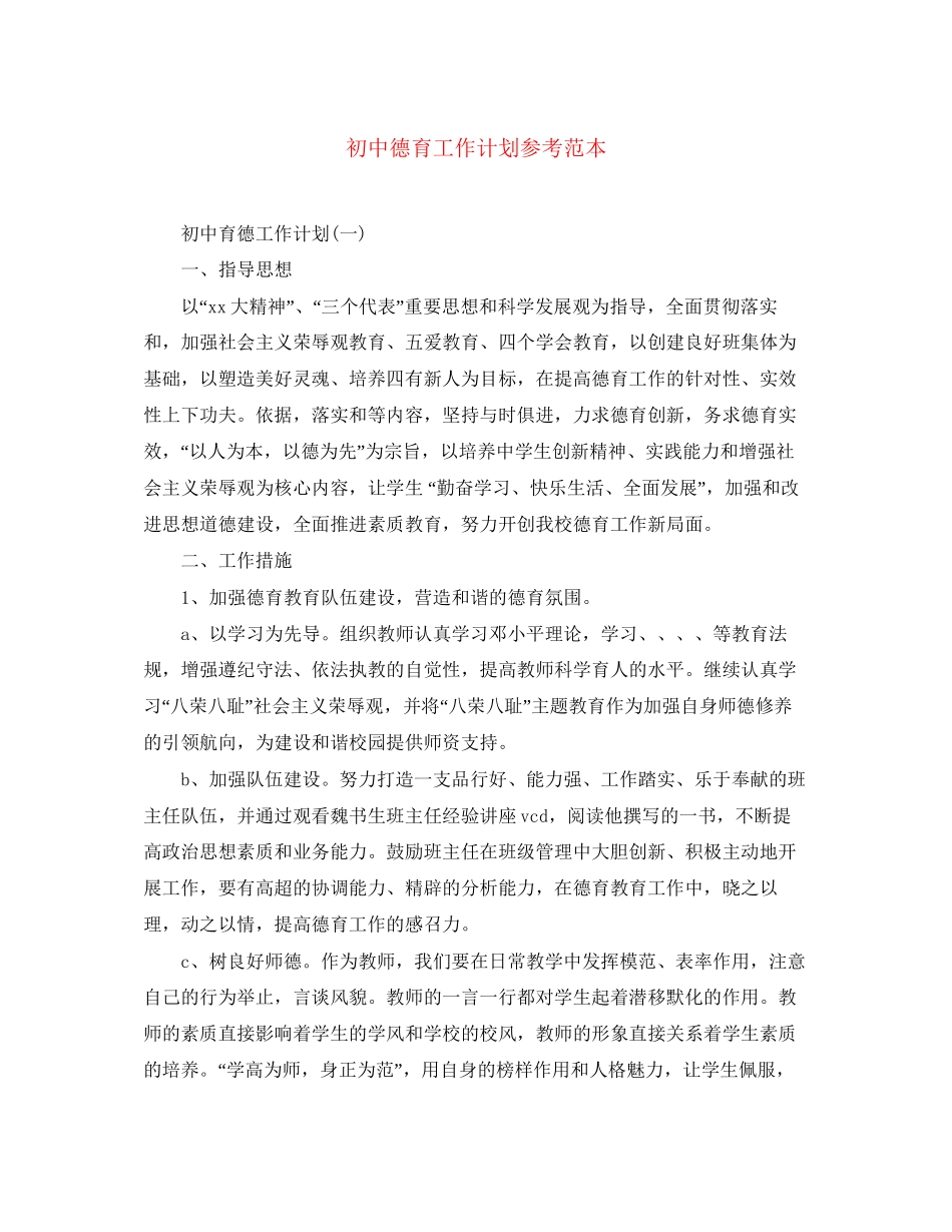 初中德育工作计划参考范本_第1页