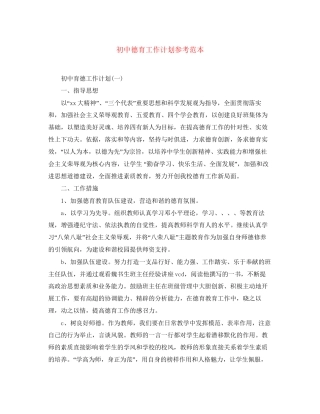 初中德育工作计划参考范本