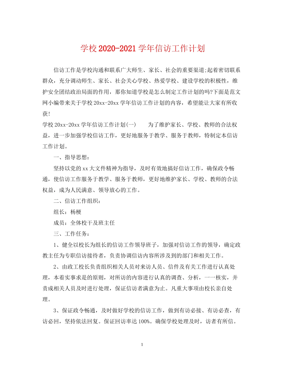 学校学年信访工作计划_第1页