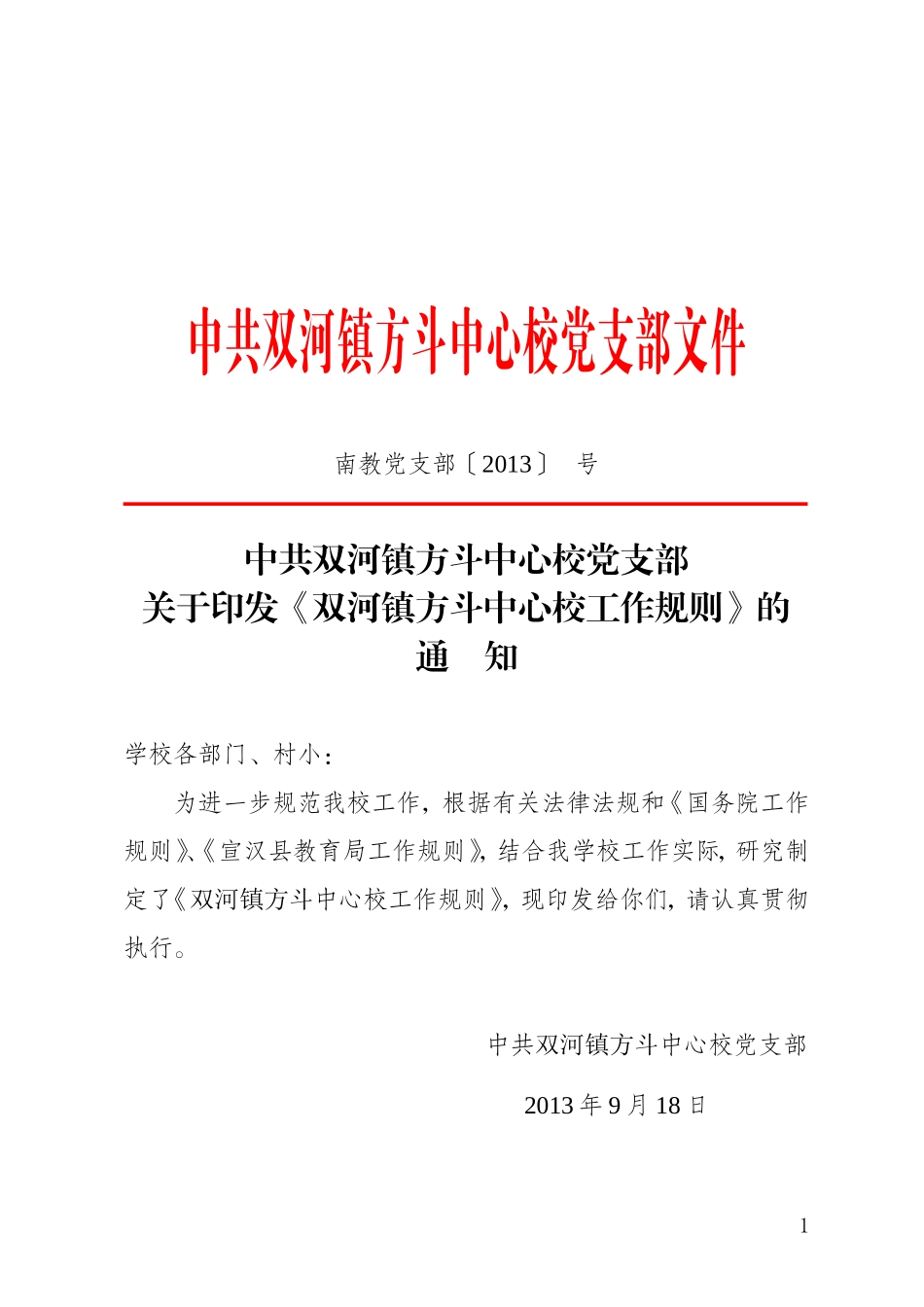 方斗学校工作规则0[2][1]_第1页